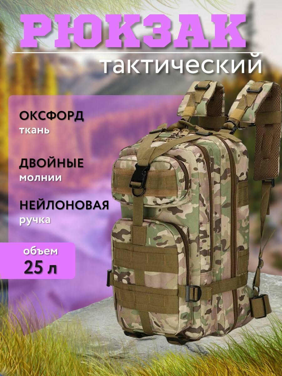 Рюкзак универсальный тактический 25 литров мультикам