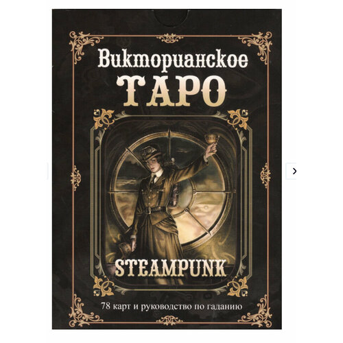 Викторианская книга Таро + 78 Карт