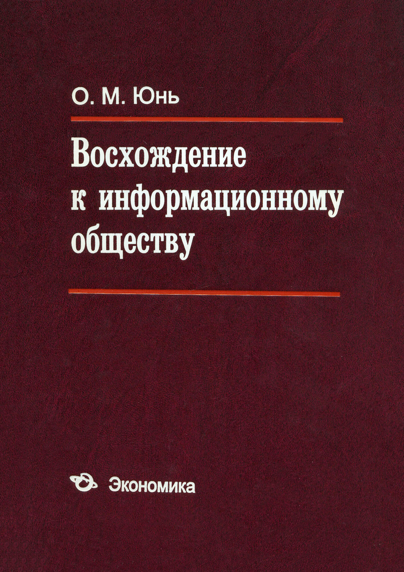 Восхождение к информационному обществу