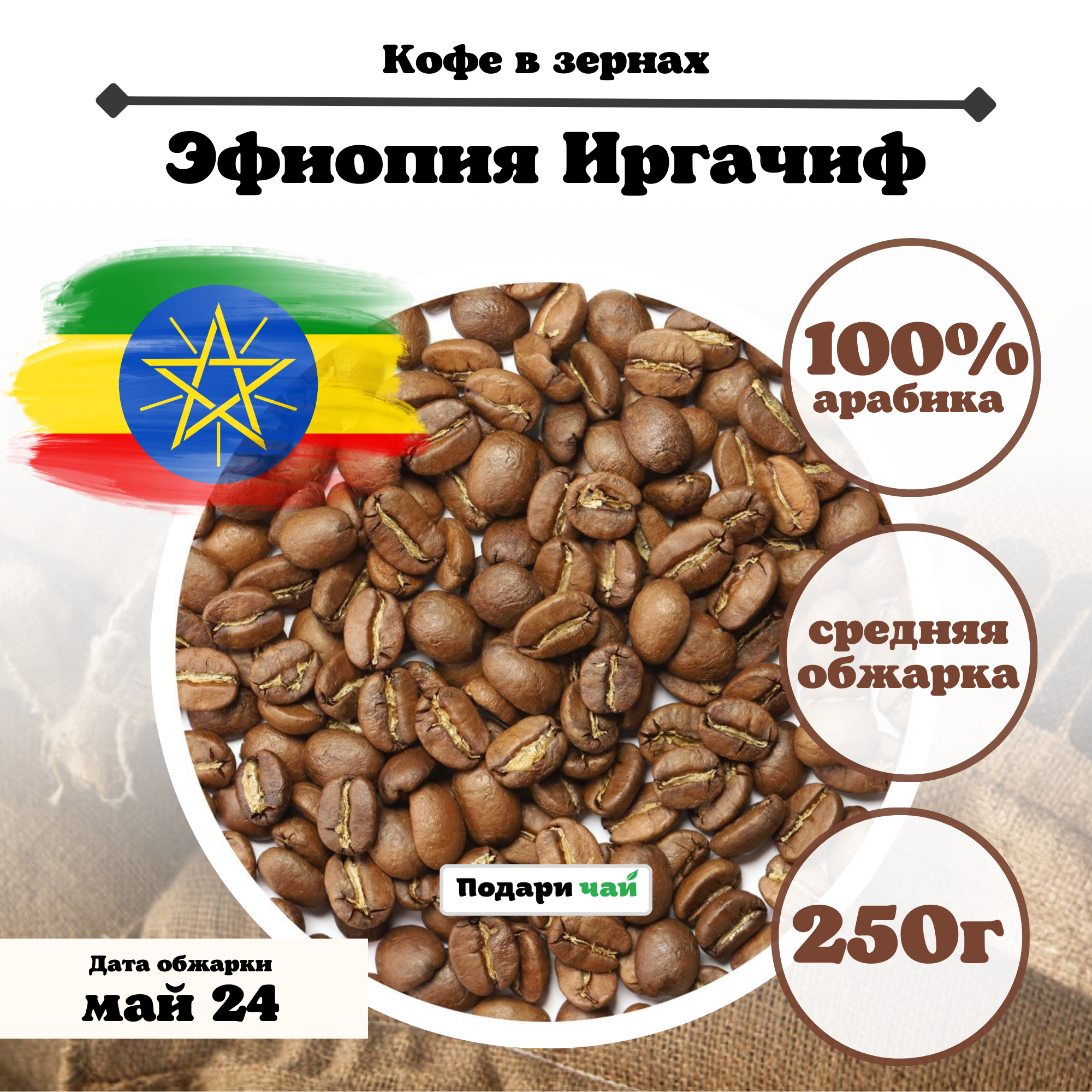 Зерновой кофе Эфиопия Иргачифф, 250 г
