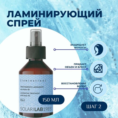 SolariLAB Ламинирующий спрей для волос с комплексом из четырех гиалуроновых кислот Италия 250 мл 2391₽