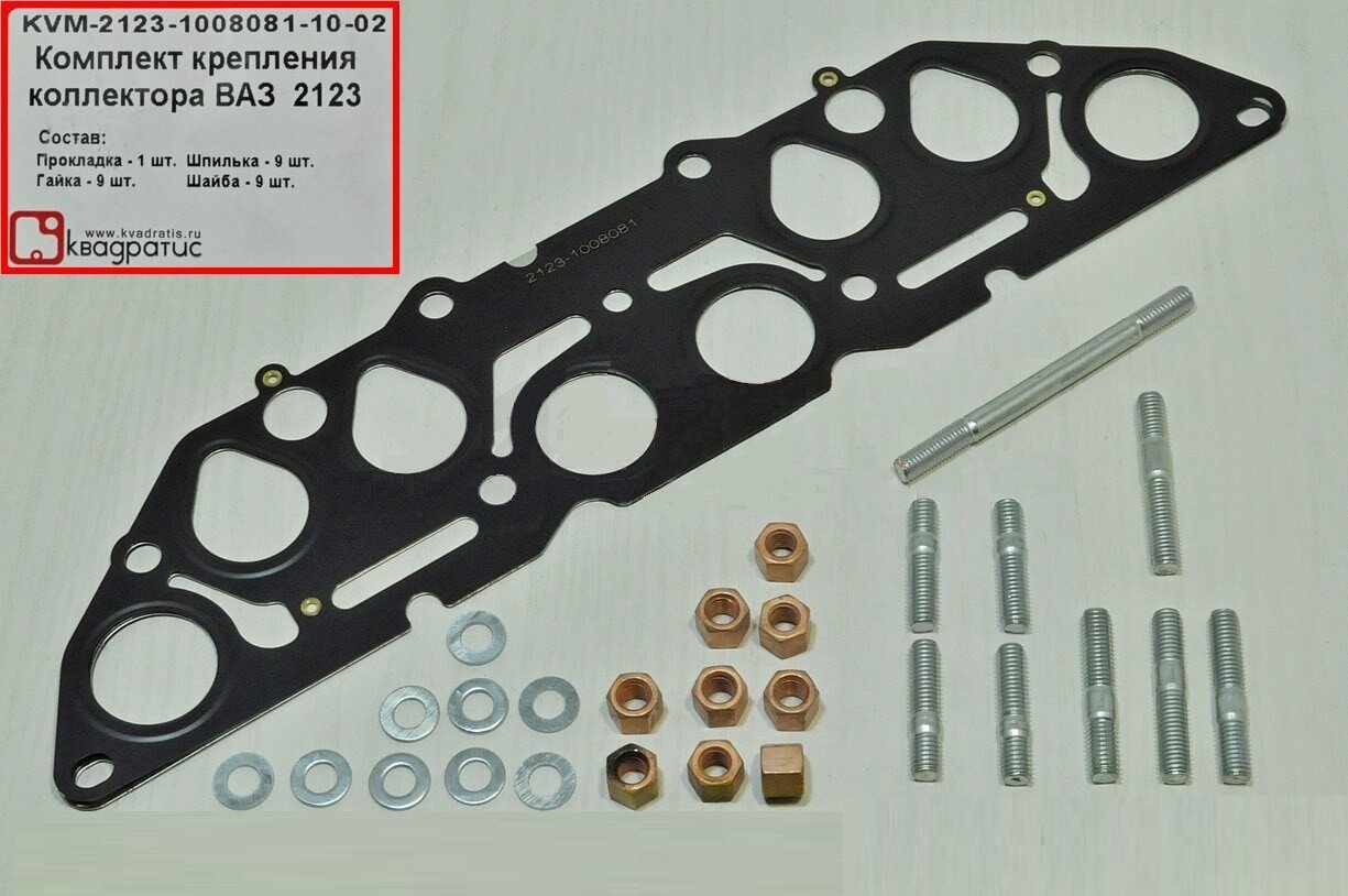 Прокладка коллектора ВАЗ 2123 металл 4 слоя (прокладка шпильки  гайки) Квадратис