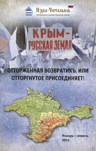 Крым - русская земля. Отторженная возвратихъ или Отторгнутое присоединяет! - фото №1