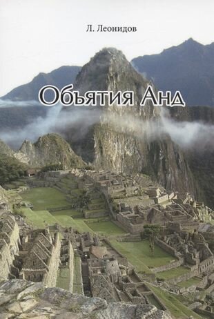 Объятия Анд (Леонид Леонидов) - фото №1