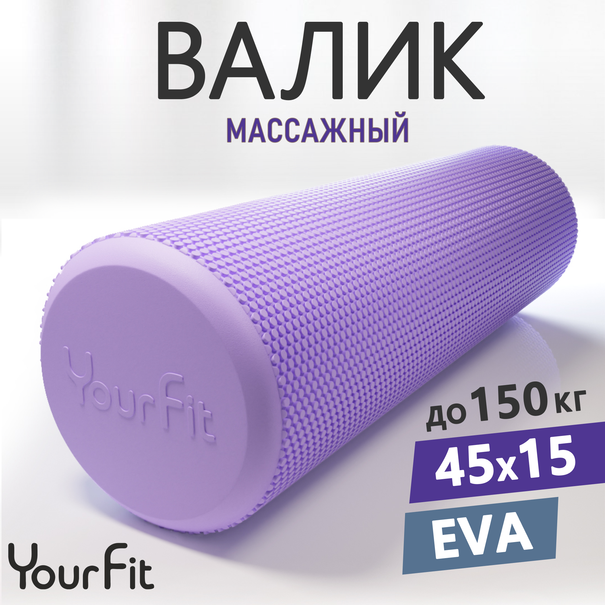 Мфр ролик, Валик для спины массажный, ролл спортивный YourFit, 45 см, фиолетовый