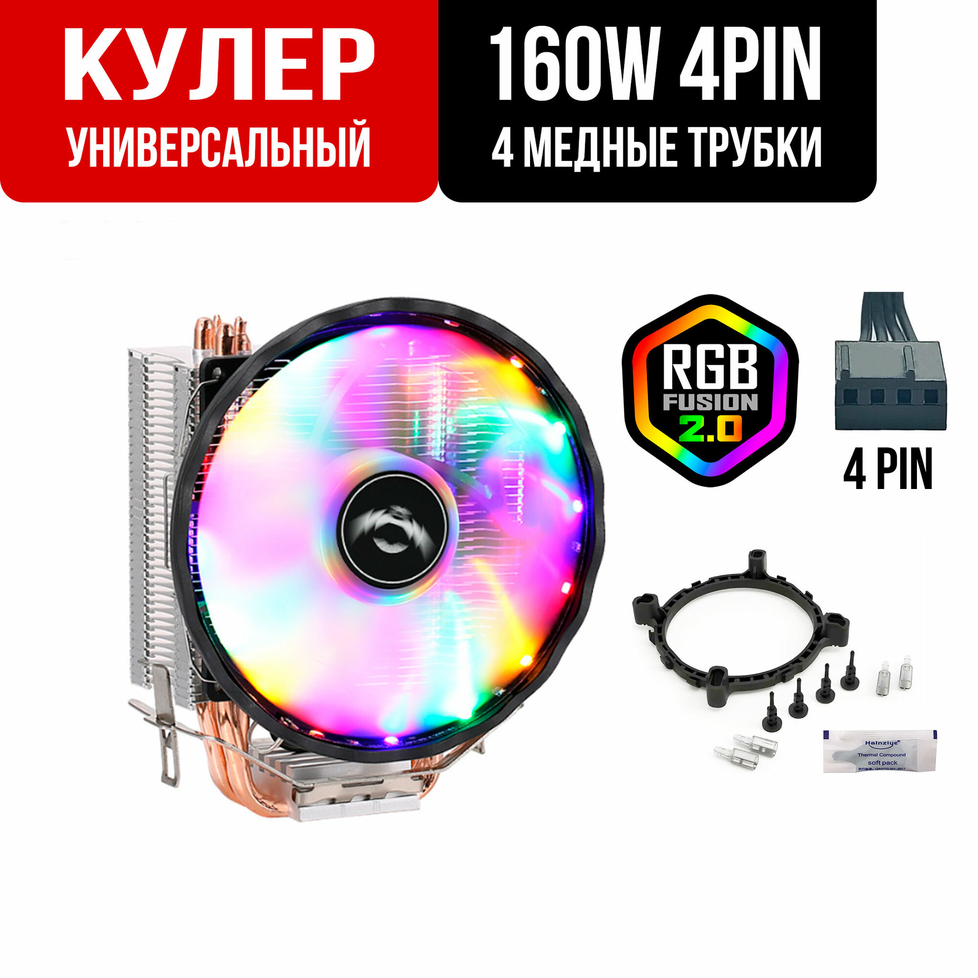 Кулер для процессора универсальный с RGB подсветкой 4 pin TDP 160 w 120 мм 4 медные трубки