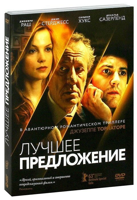 Лучшее предложение (DVD)