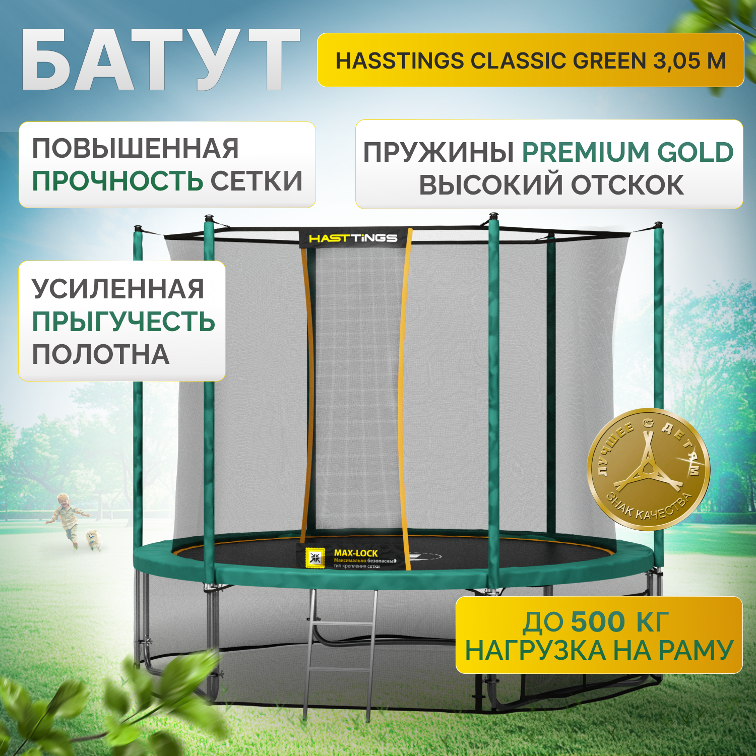 Батут Hasttings Classic Green (3,05 м)- до150 кг/ обновленная модель/защитная внутренняя сетка/каркасный/с лестницей
