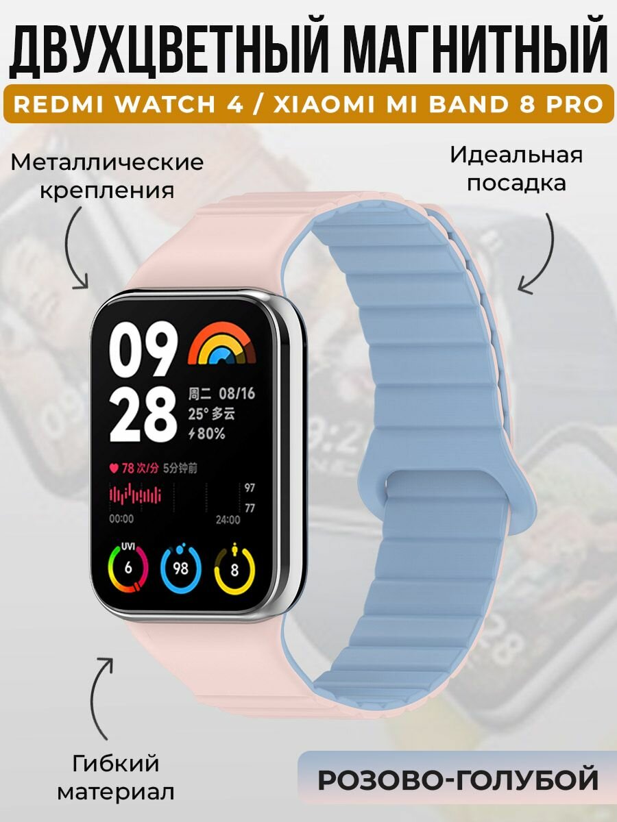 Двухцветный магнитный ремешок для Redmi Watch 4 / Xiaomi Mi Band 8 Pro, розово-голубой