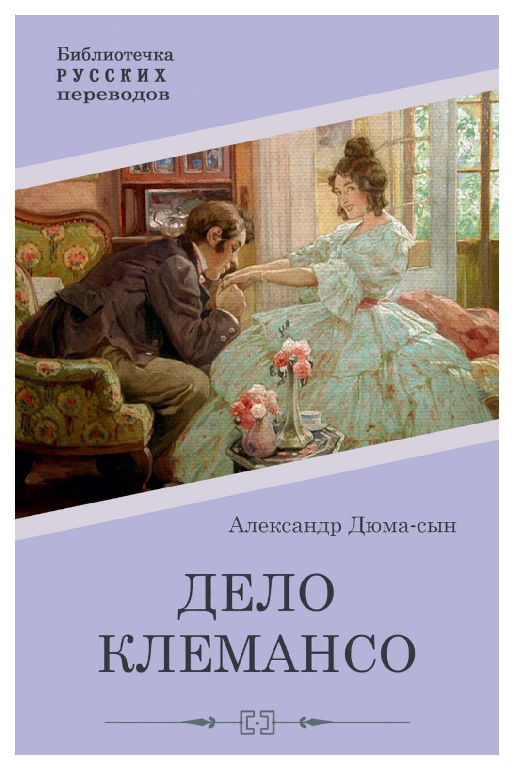 Дело Клемансо (Александр Дюма (сын)) - фото №1