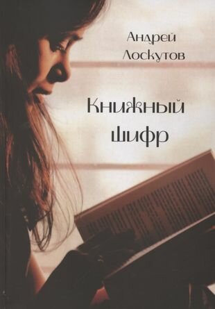 Книжный шифр (Лоскутов Александр Александрович) - фото №1