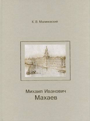 Михаил Иванович Махаев (Малиновский Константин Владимирович) - фото №1