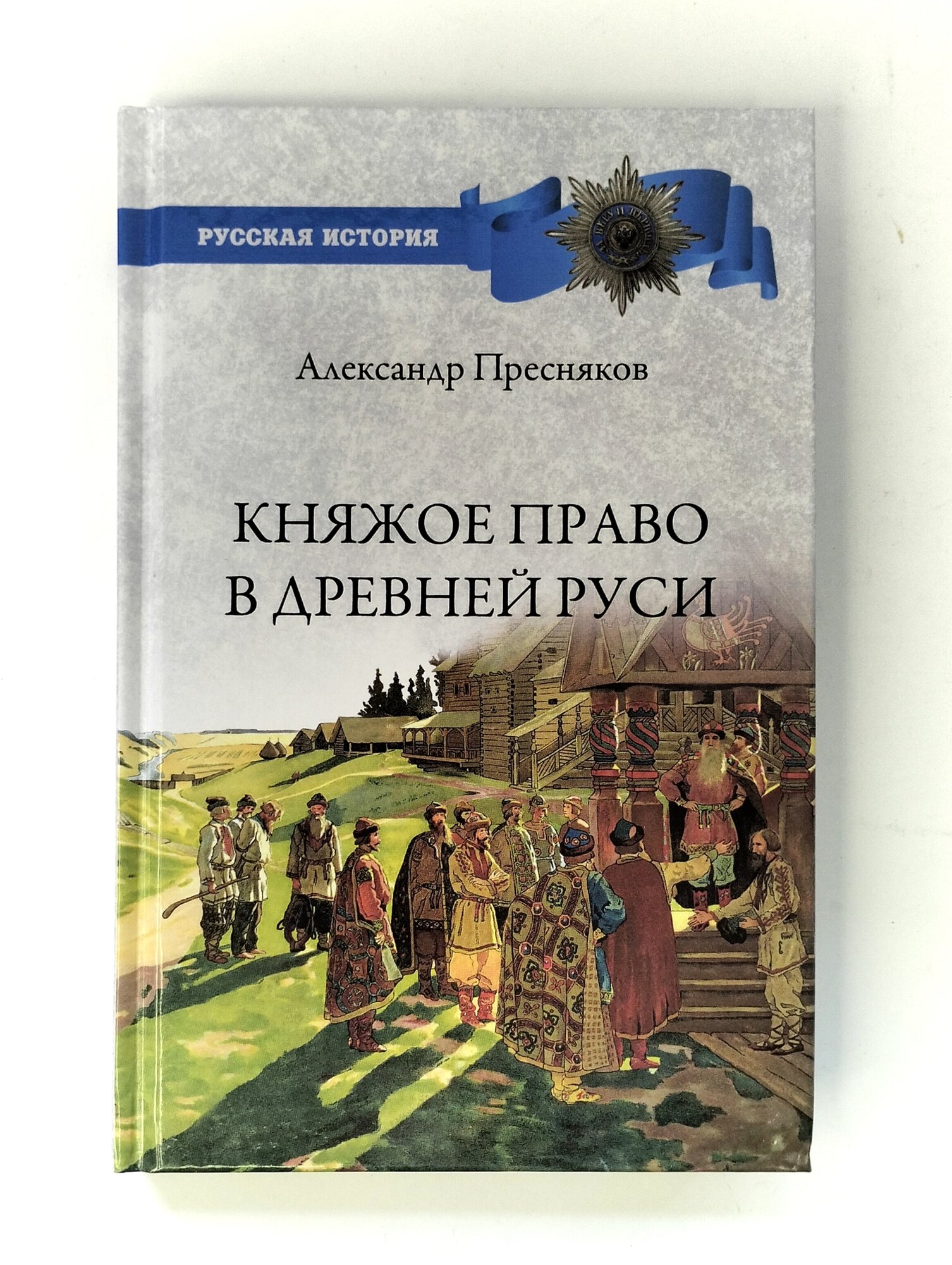 Княжое право в Древней Руси. Очерки по истории X-XII столетий