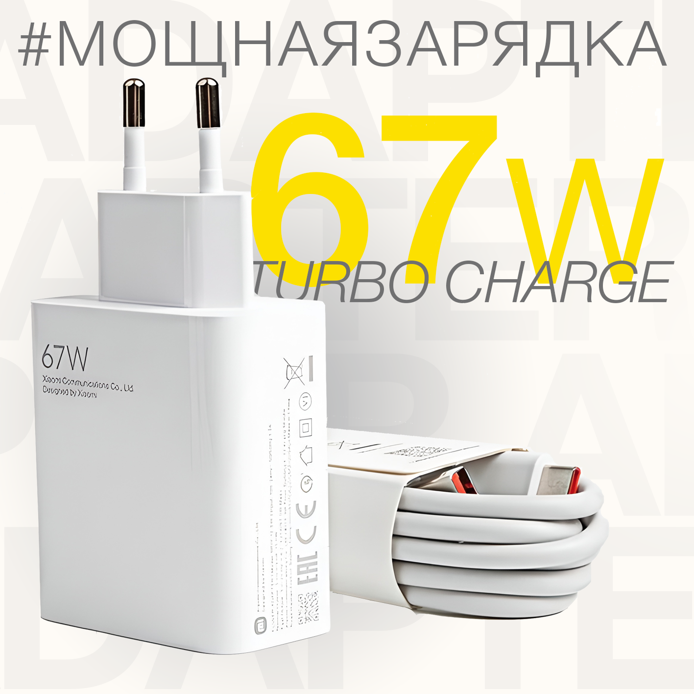 Зарядное устройство 67w с кабелем USB - USB-C / быстрая зарядка type-c