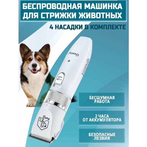 Груминг машинка для стрижки животных: собак, кошек / Электрическая машинка для стрижки животных
