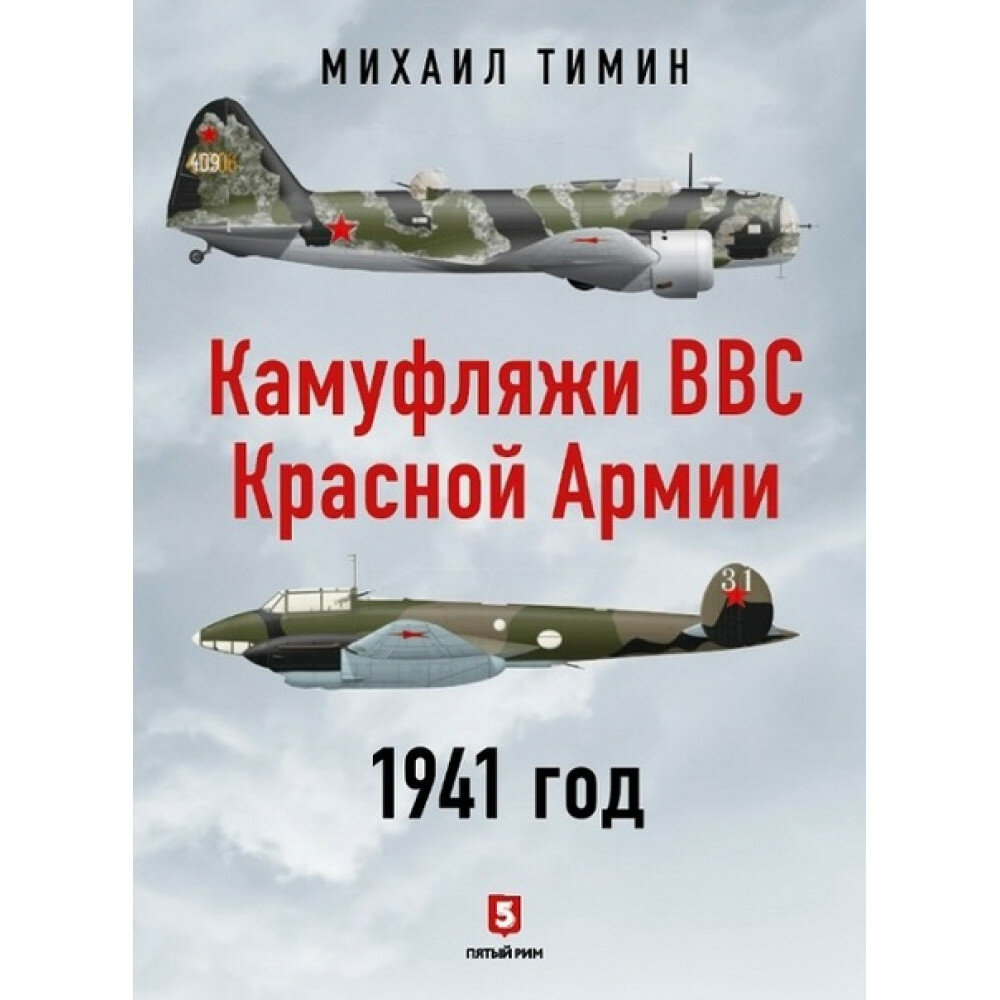 Камуфляжи ВВС Красной Армии 1941 год - фото №1