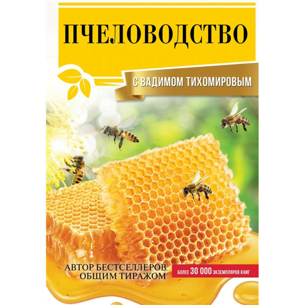 Пчеловодство с Вадимом Тихомировым - фото №2