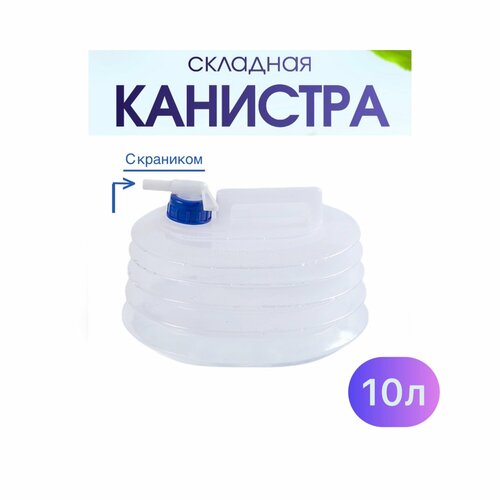 Складная канистра для воды с ручкой+канистра для воды на 10 литров канистра складная для воды для отдыха для дачи для походов 10 л