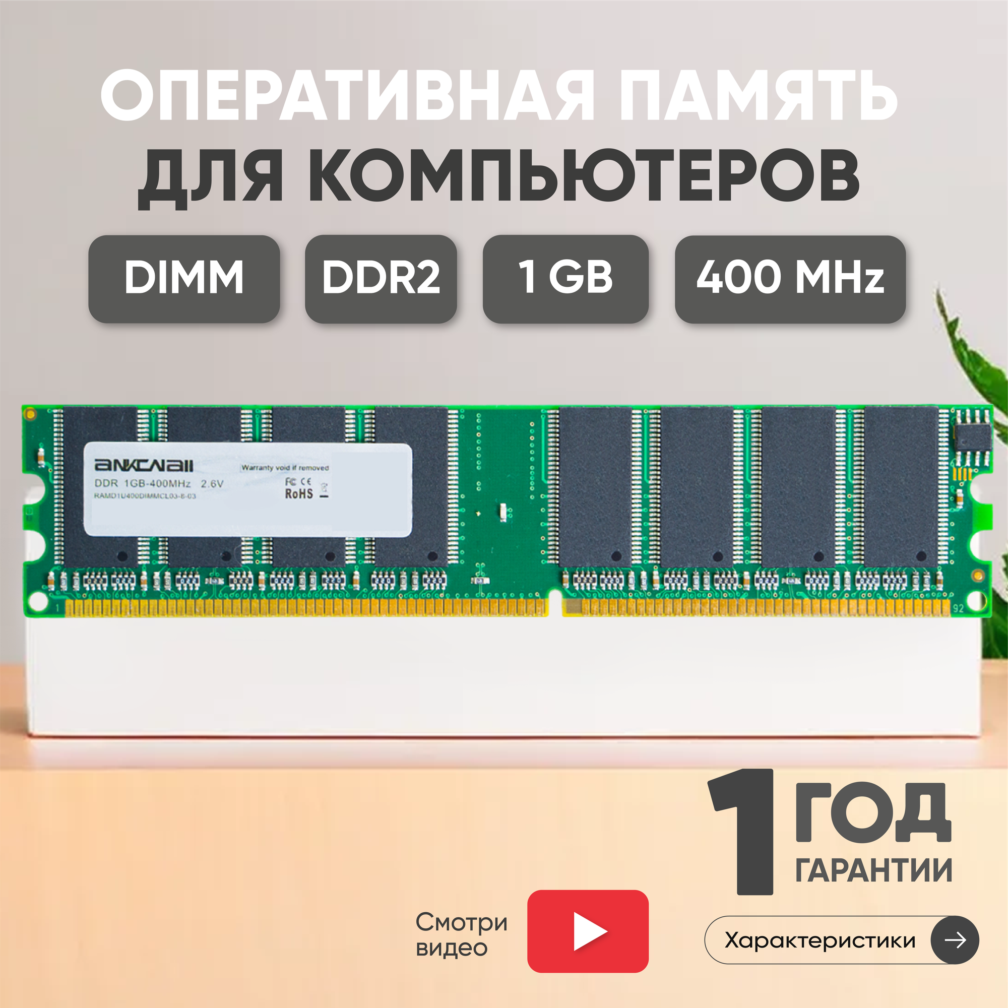 Модуль памяти Ankowall DIMM DDR, 1ГБ, 400МГц, PC2-3200