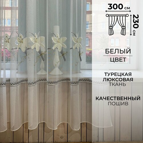 Современная тюль 230 на 300 сетка с вышитым узором на окно для гостинной, спальни, кухни. Прозрачная штора вуаль.