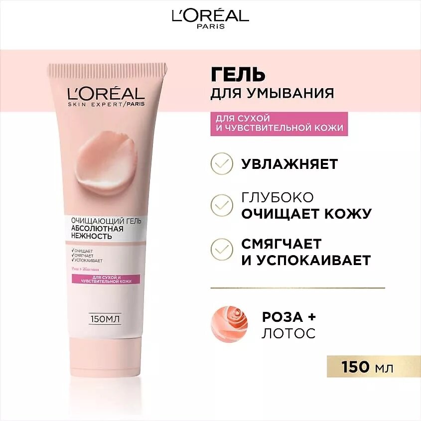 Гель для умывания L'Oreal Paris Абсолютная нежность очищающий для сухой и чувствительной кожи, 150 мл