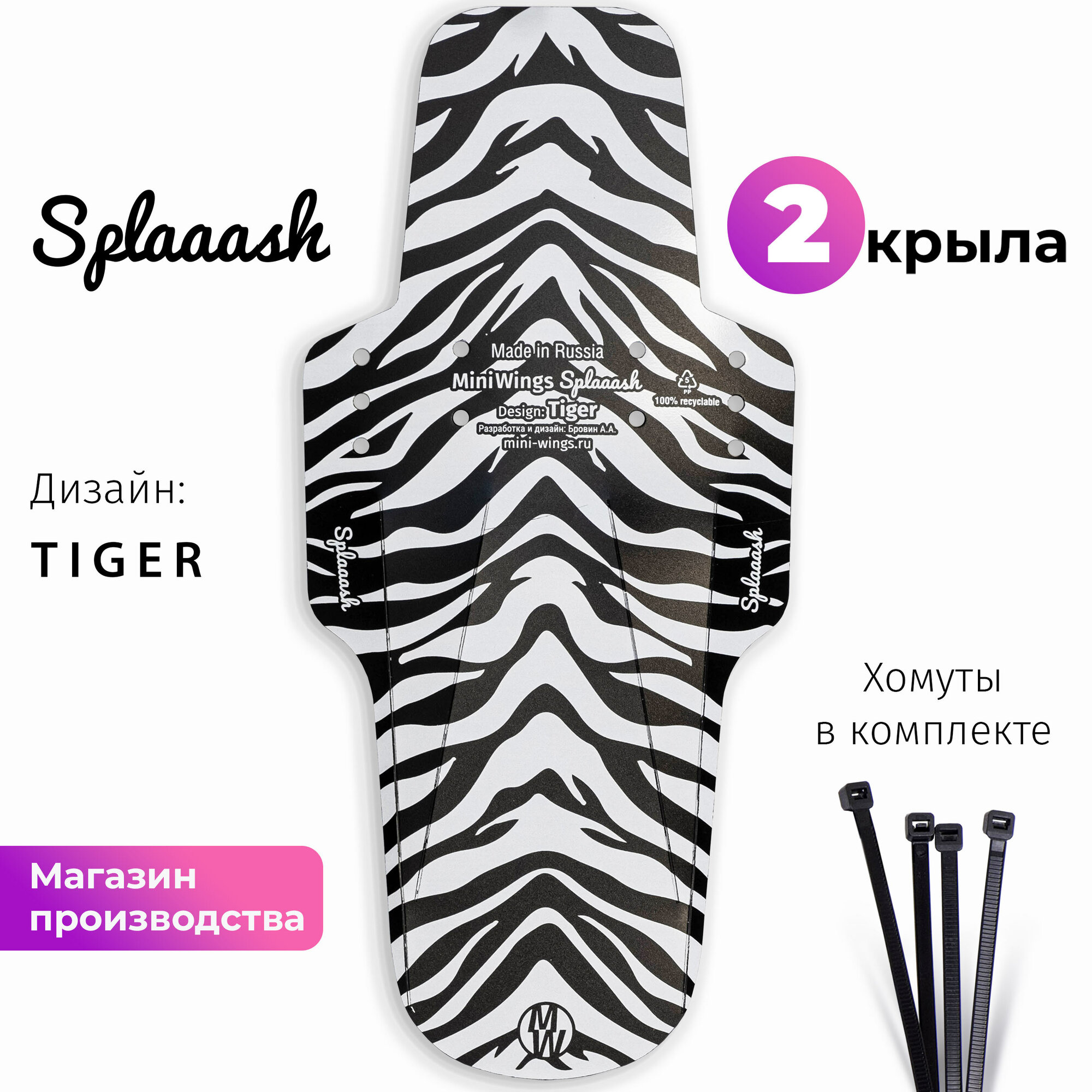 Комплект велосипедных крыльев Mini Wings Splaaash TIGER, 2шт.