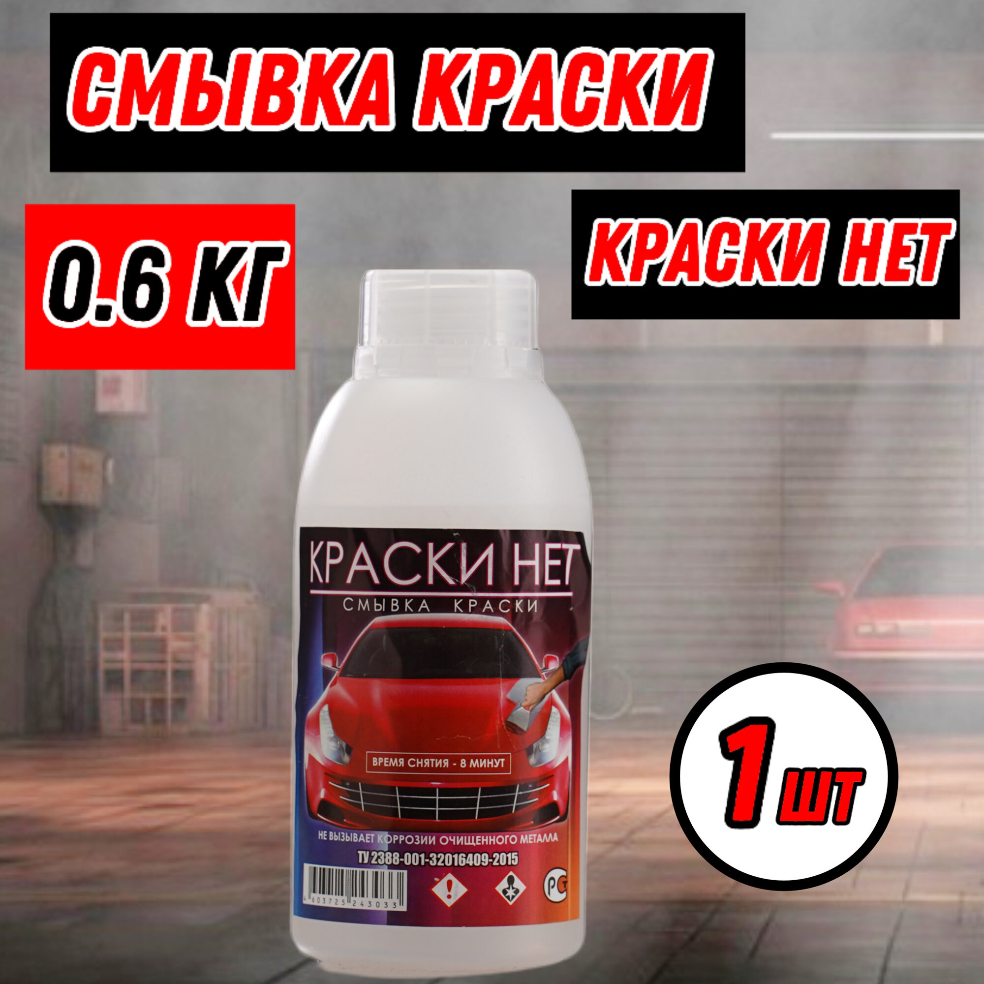 Смывка краски "КраскиНет"0,6кг