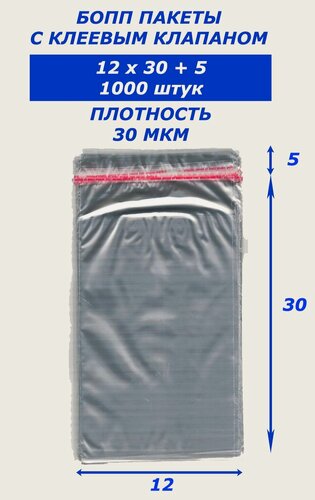 Изображение товара Бопп пакеты с клеевым клапаном 12х30 1000 штук
