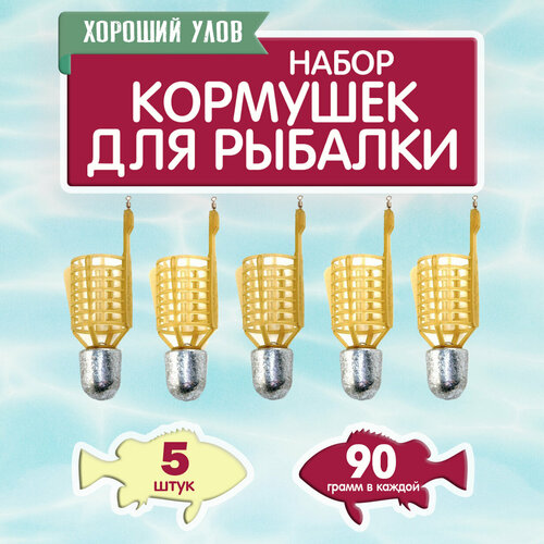 Набор рыболовных кормушек Пуля, кормушка фидерная снасть для рыбалки, уп. 5 шт, вес 90 гр.