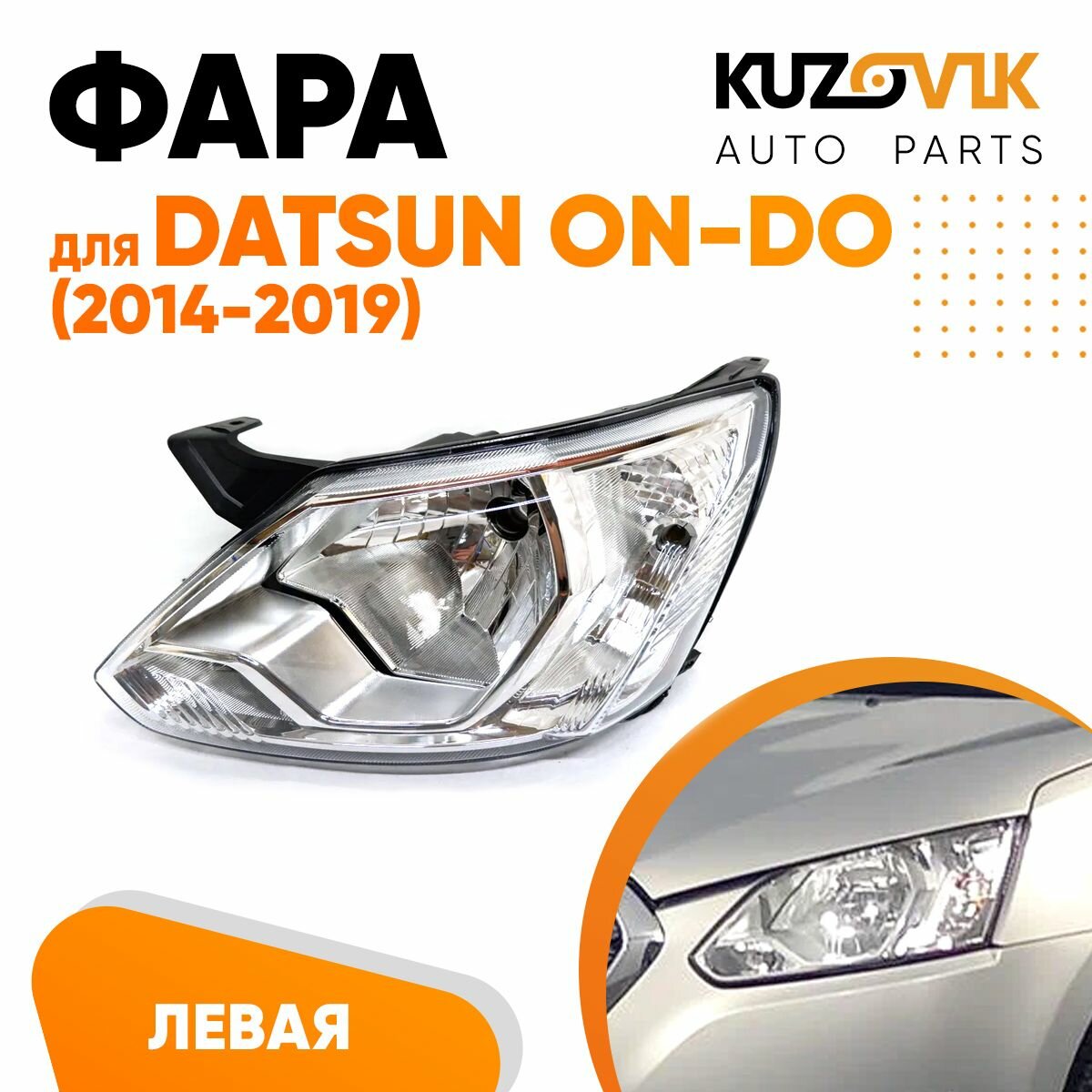 Фара левая Datsun on-Do (2014-2019) с корректором