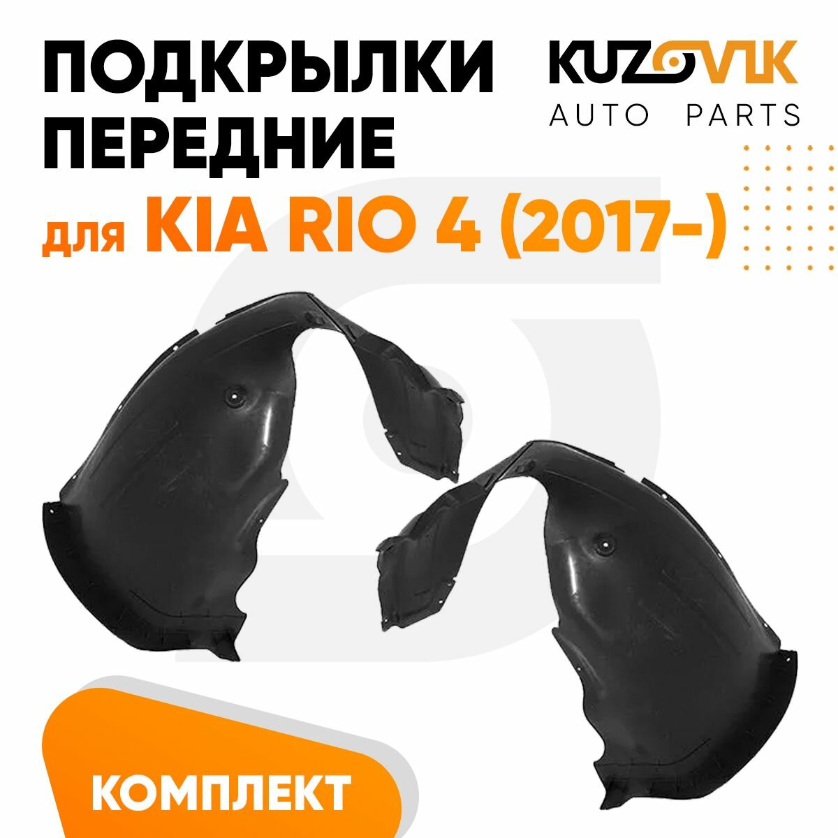 Подкрылки передние для Киа Рио Kia Rio 4 (2017-) комплект левый + правый 2 штуки, локер, защита крыла