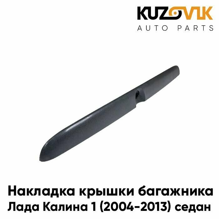 Накладка, молдинг крышки багажника Лада Калина 1 (2004-2013), ВАЗ 1118 седан