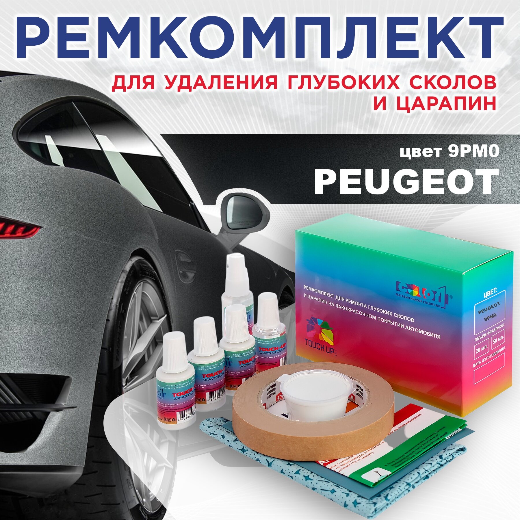 Ремкомплект для ремонта глубоких сколов и царапин PEUGEOT, цвет 9PM0 - GRIS SHARK, SHARK GREY, объем флаконов 20мл