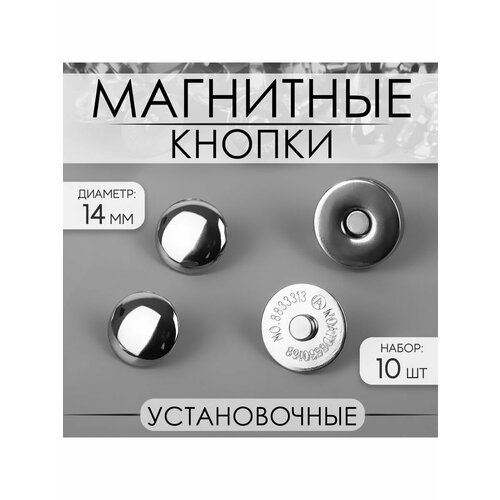 Кнопки установочные, магнитные, d-14 мм, 10 шт, серебряный