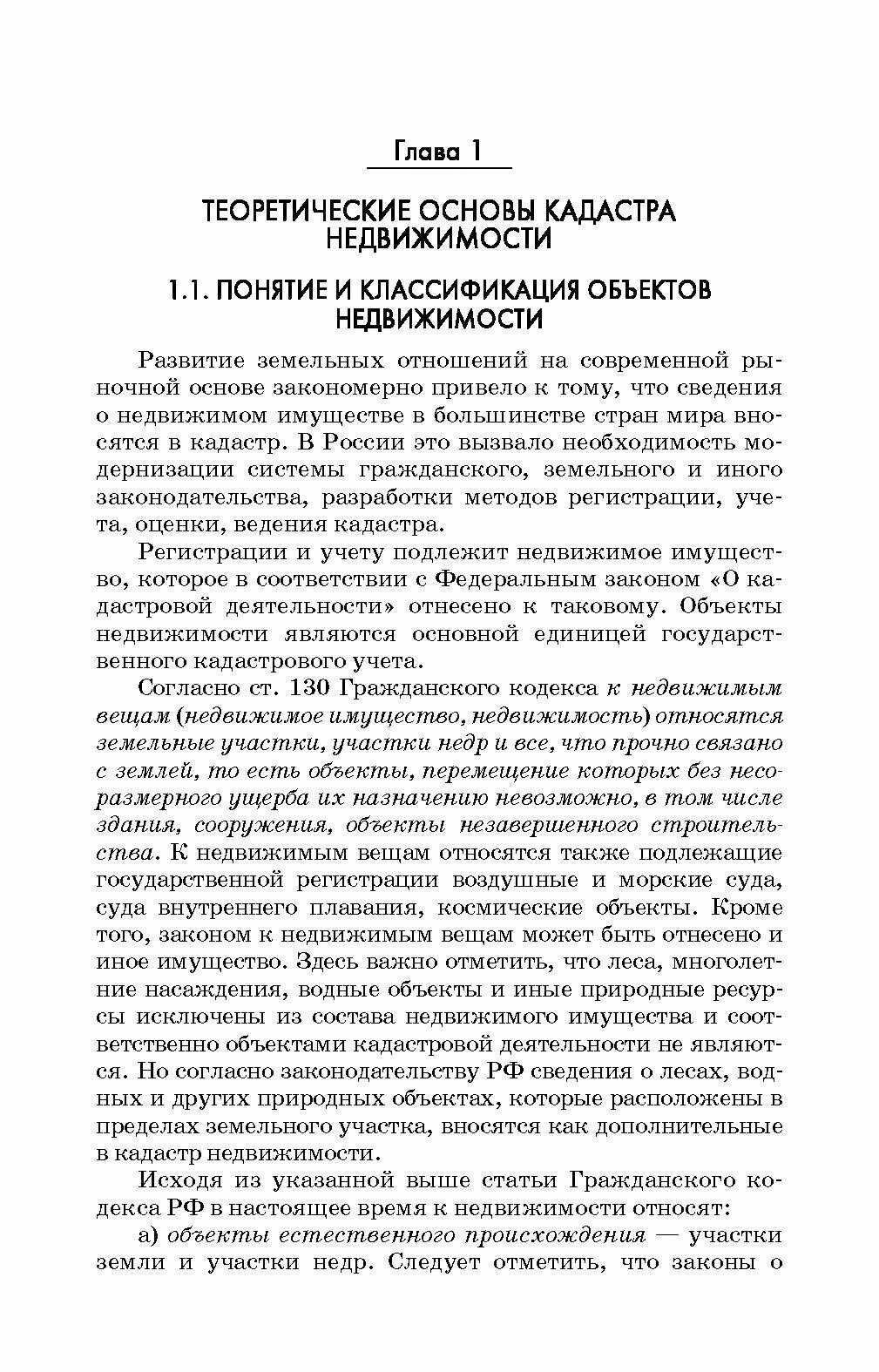 Кадастр недвижимости и мониторинг земель. Учебное пособие для вузов - фото №4