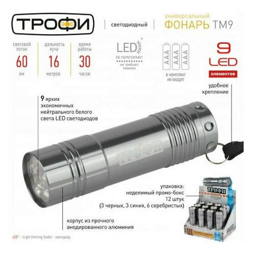 Фонарь светодиодный Трофи TM9-box12 промо-бокс алюминиевый 699₽