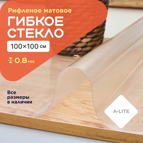 Гибкое стекло на стол рифленое A-Lite 100х100 толщина 0,8 мм матовое, жидкое, мягкое, защита, накладка, клеенка, пвх, парту, столешницу, на стол