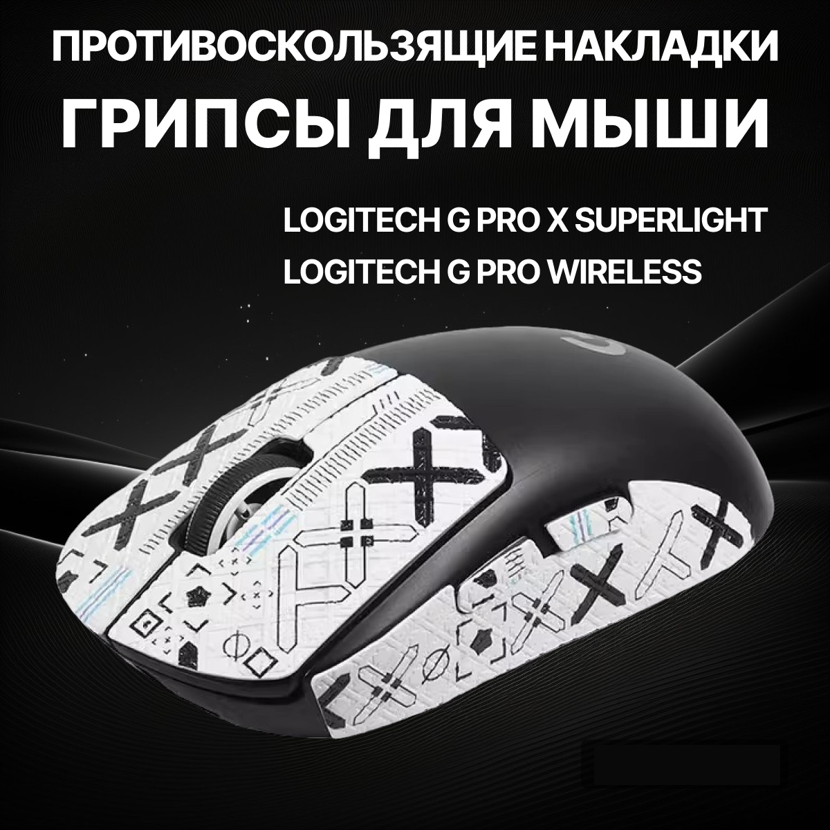 Грипсы для Logitech G Pro X Superlight и G Pro Wireless / Противоскользящие накладки и наклейки для игровой мыши (Поток информации Белый)