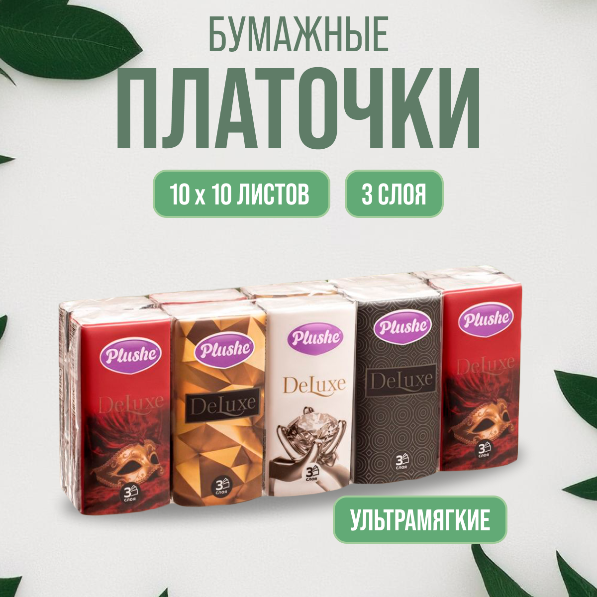 Набор бумажных платочков Plushe Deluxe 10 уп по 10 шт