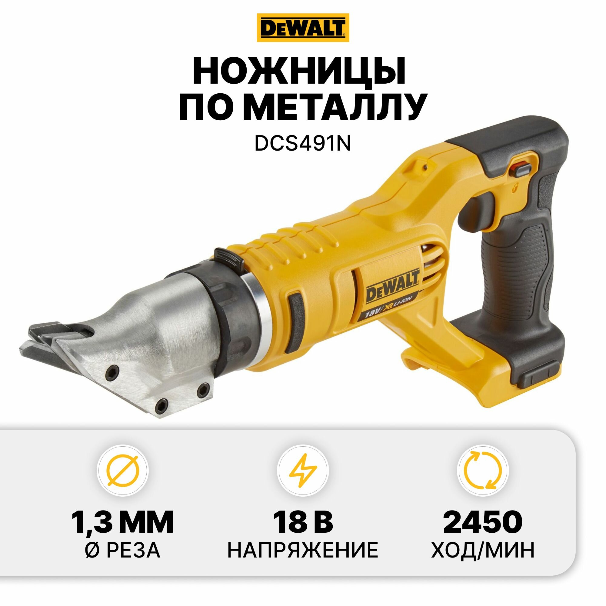 Аккумуляторные ножницы по металлу DEWALT DCS491N 18В, без АКБ и ЗУ