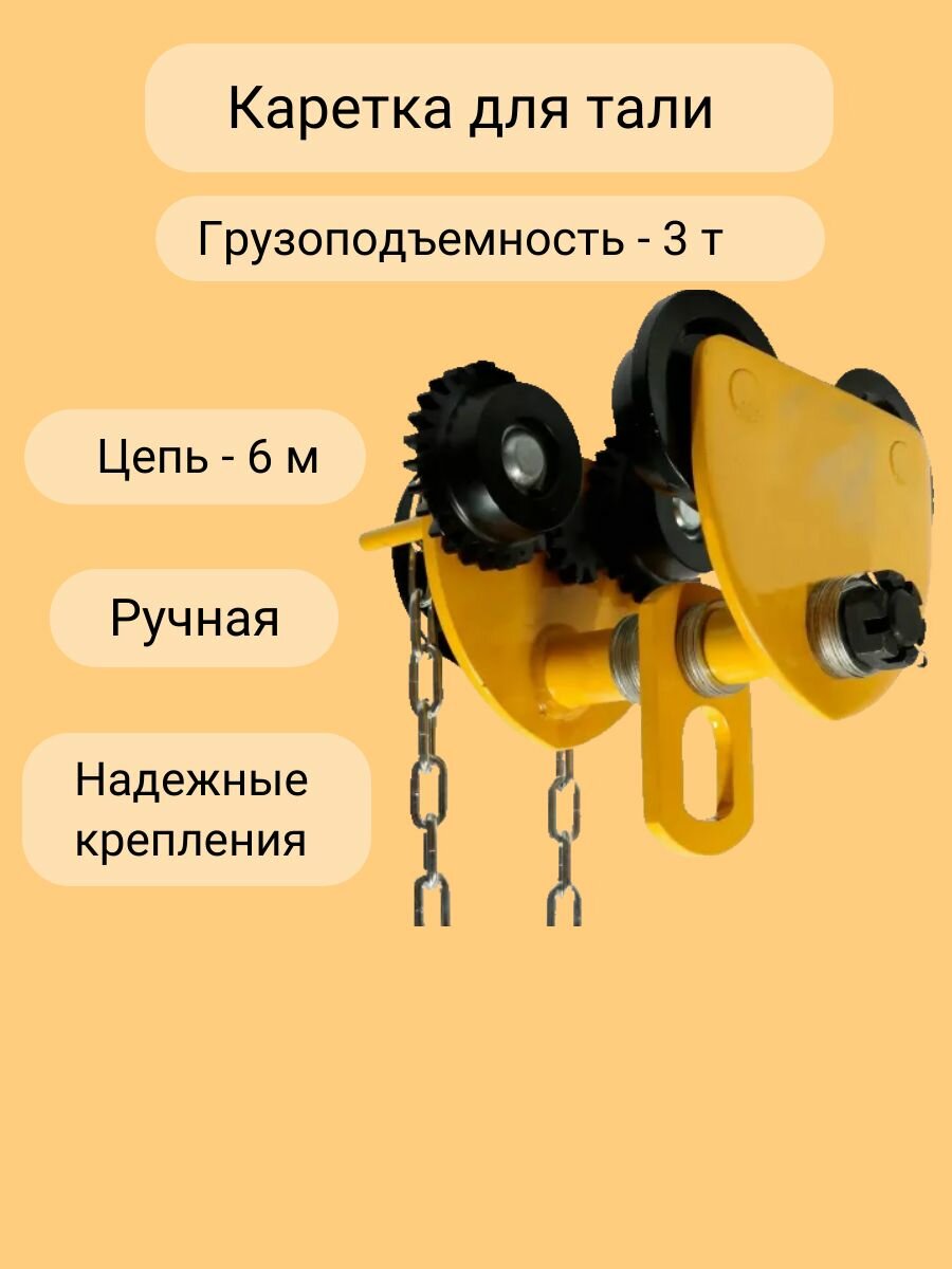 Каретка ручная 3т 6м с ручным приводом