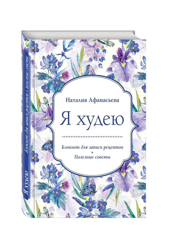 Блокнот для записи рецептов. Я худею (Ирисы) - фото №4