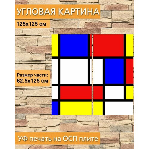 Модульная картина на ОСП "Мондриан, красный, синий" 125x125 см. 2 части для интерьера на стену