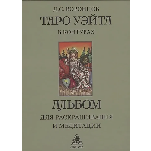 Таро Уэйта в контурах Альбом д/раскрашивания и медитации (Воронцов Д.) таро уэйта в контурах