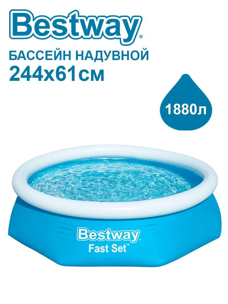 Бассейн надувной Bestway Fast Set, 244 х 61 см 1880л