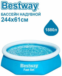 Бассейн надувной Bestway Fast Set, 244 х 61 см 1880л