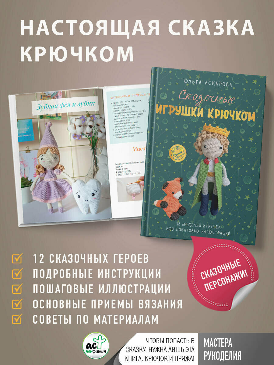 Сказочные игрушки крючком (Аскарова Ольга) - фото №4