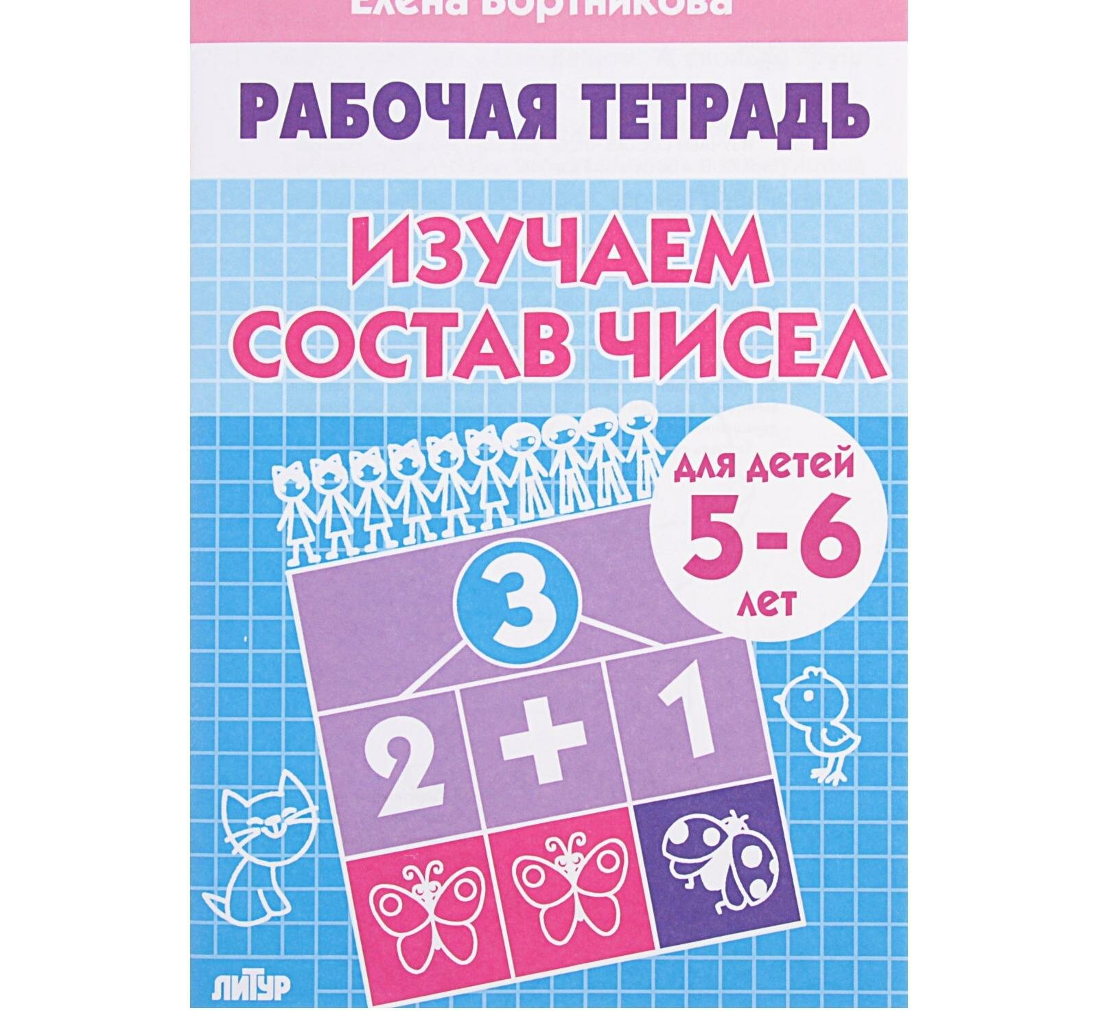 Рабочая тетрадь для детей 5-6 лет "Изучаем состав чисел", Бортникова Е.