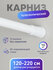 Карниз для ванной металлический Fora 120-220 см, белый