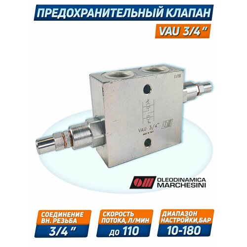 Клапан предохранительный VAU G3/4, 350 бар, настройка 10/180 бар, 110 л/мин, O. Marchesini ремкомплект аварийного клапана 3 бар